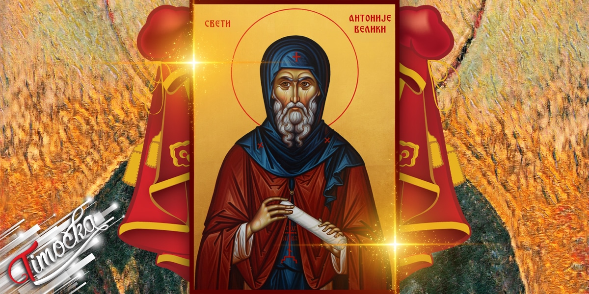 Свети Антоније Велики