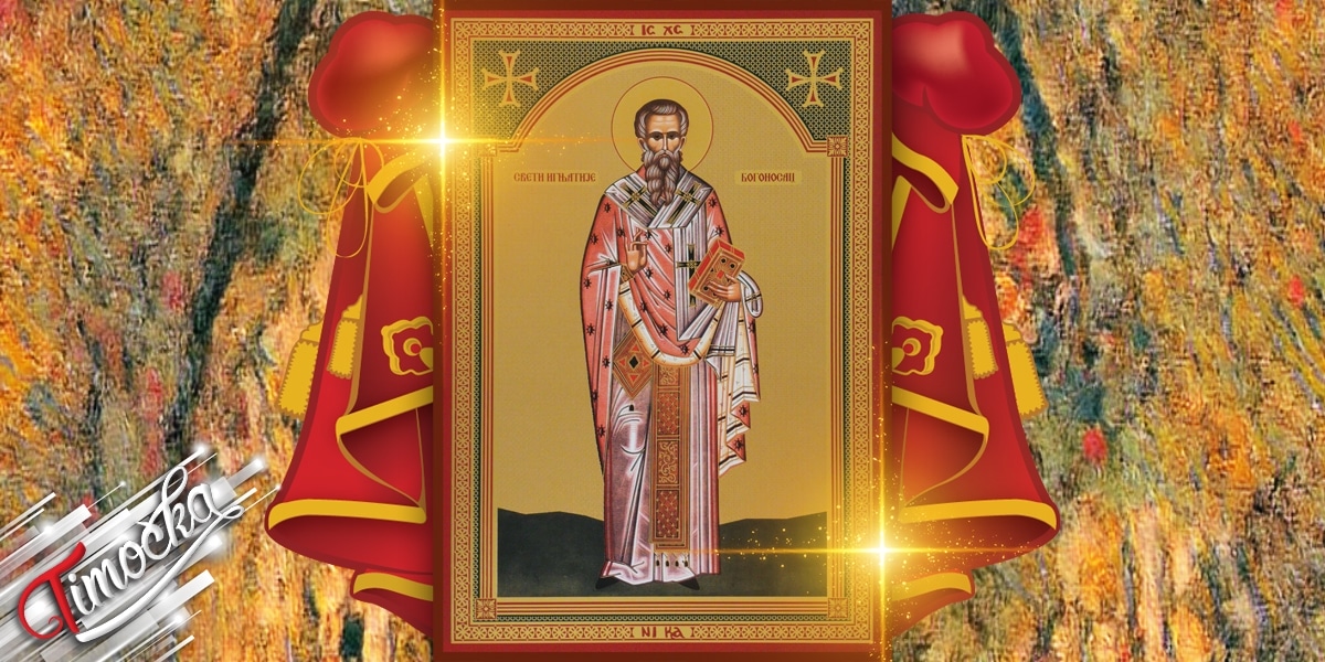 Свети Игњатије Богоносац