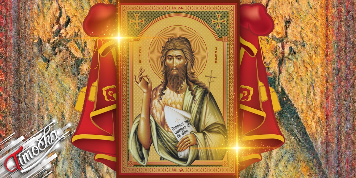 Свети Јован Крститељ &ndash; Јовањдан