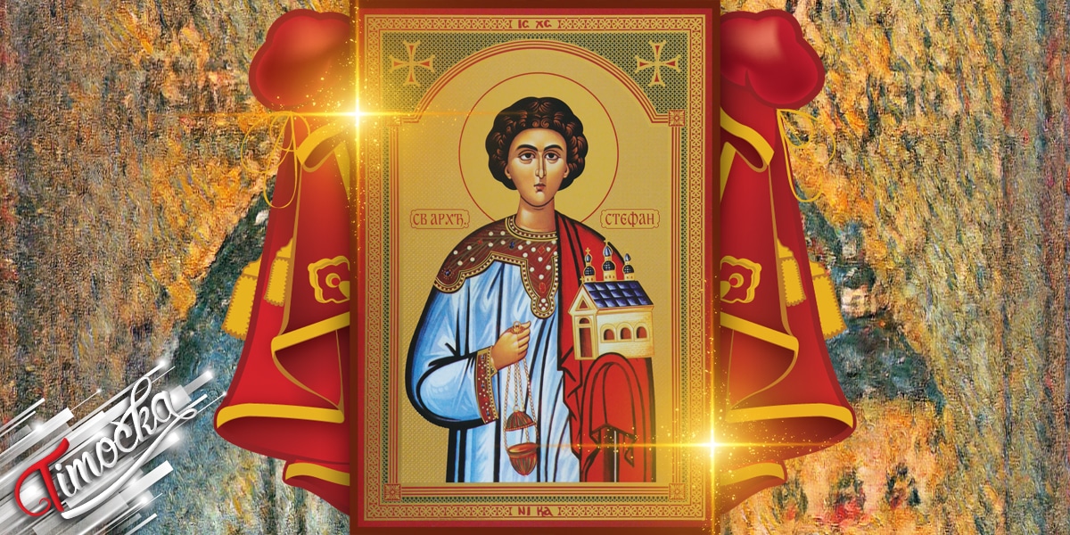 Свети првомученик и архиђакон Стефан