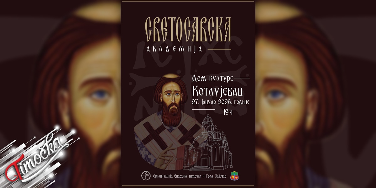 Традиционална „Светосавска академија” 27. јануара у Зајечару Традиционална „Светосавска академија” 27. јануара у Зајечару