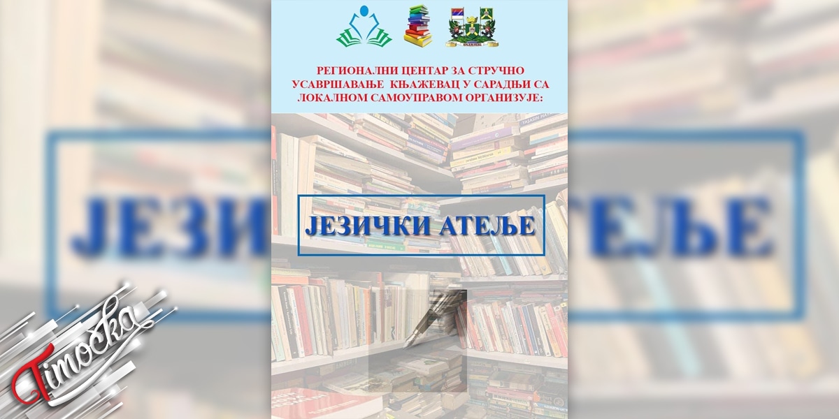 Бесплатан „Језички атеље” за основце у Књажевцу