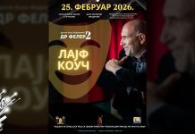 Комедија „Др Фелер 2: Лајф Коуч” пред публиком 25. фебруара у Бору Комедија „Др Фелер 2: Лајф Коуч” пред публиком 25. фебруара у Бору