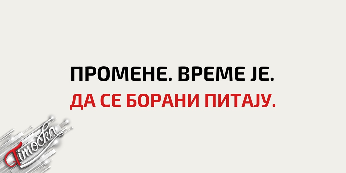Конференција за медије „Промене. Време је. Да се Борани питају” одржана у Бору