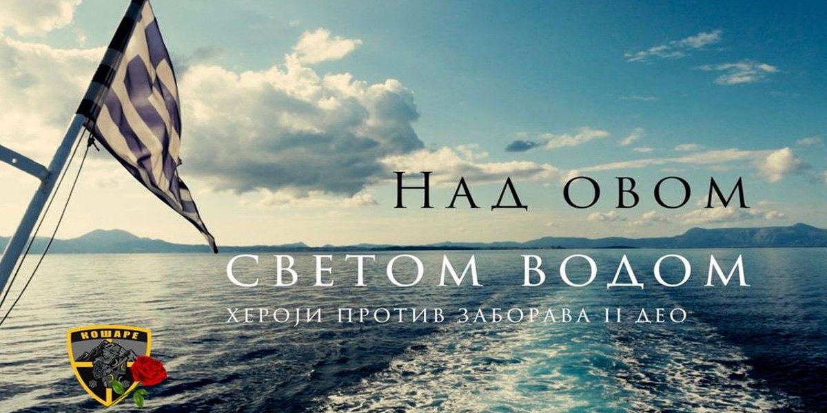Премијера документарног филма „Хероји против заборава 2 – Над овом светом водом” у Књажевцу Премијера документарног филма „Хероји против заборава 2 – Над овом светом водом” у Књажевцу