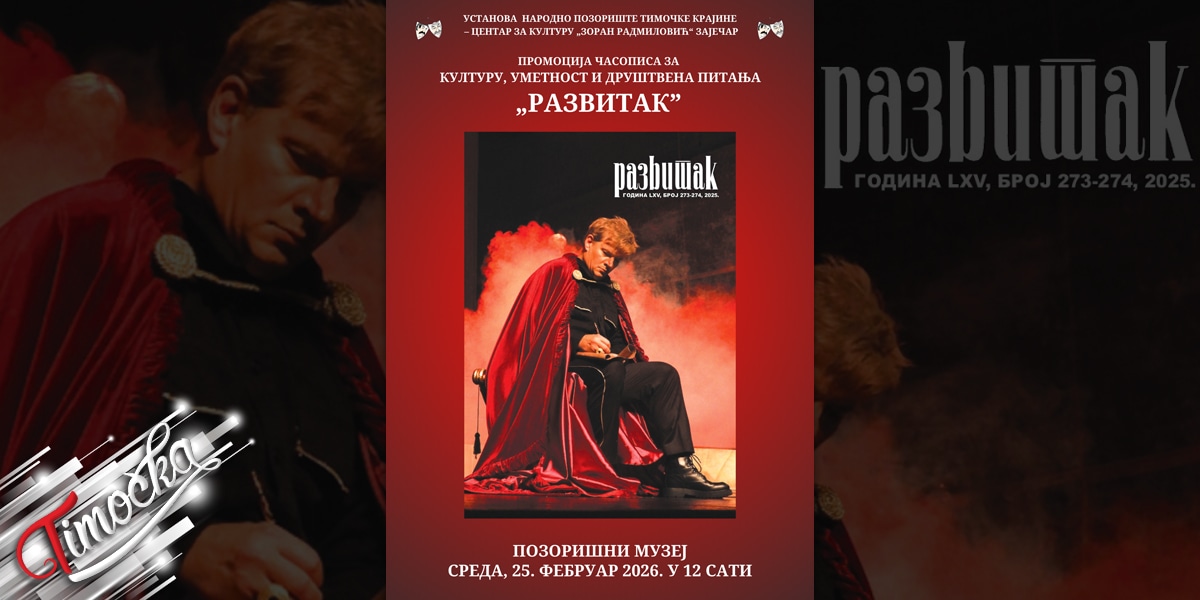 Промоција двоброја часописа „Развитак” у Позоришном музеју у Зајечару Промоција двоброја часописа „Развитак” у Позоришном музеју у Зајечару