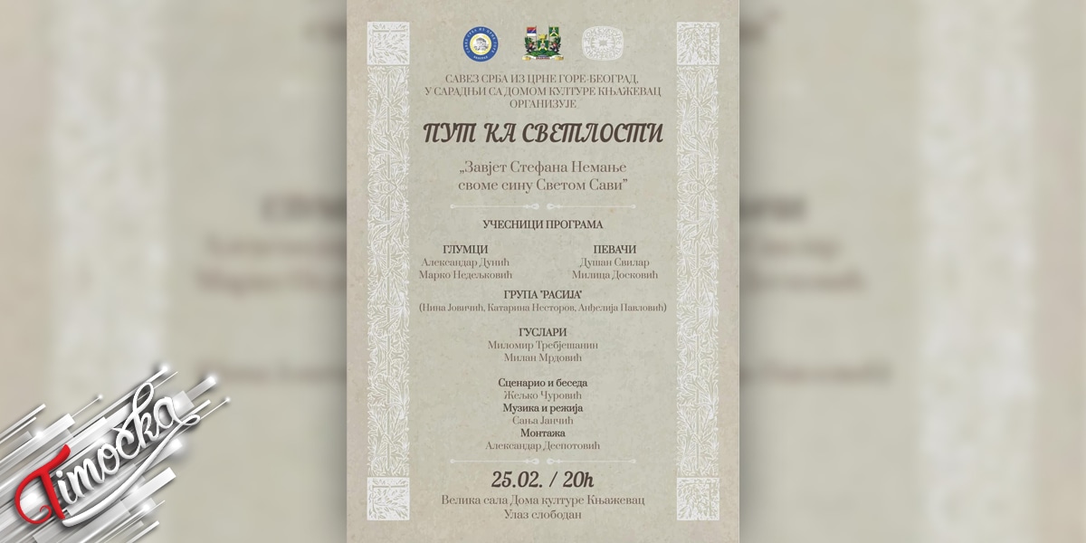 Пут ка светлости: Вече посвећено завету Стефана Немање у Књажевцу 25. фебруара Пут ка светлости: Вече посвећено завету Стефана Немање у Књажевцу 25. фебруара