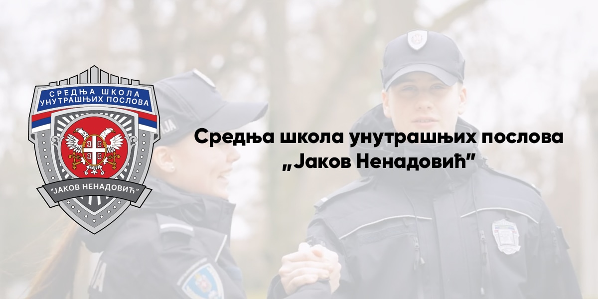Средња школа унутрашњих послова „Јаков Ненадовић”