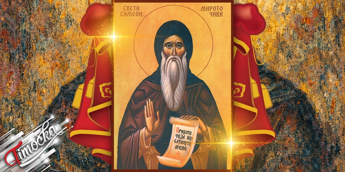 Свети Симеон Мироточиви