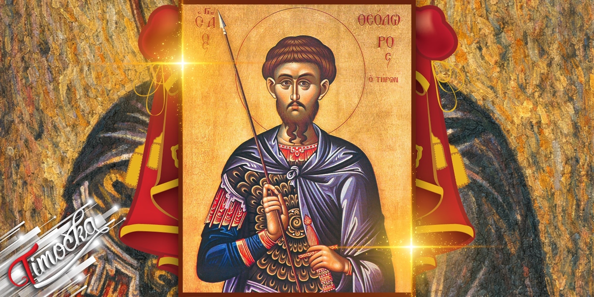 Свети Теодор Тирон – Теодорова / Тодорова субота