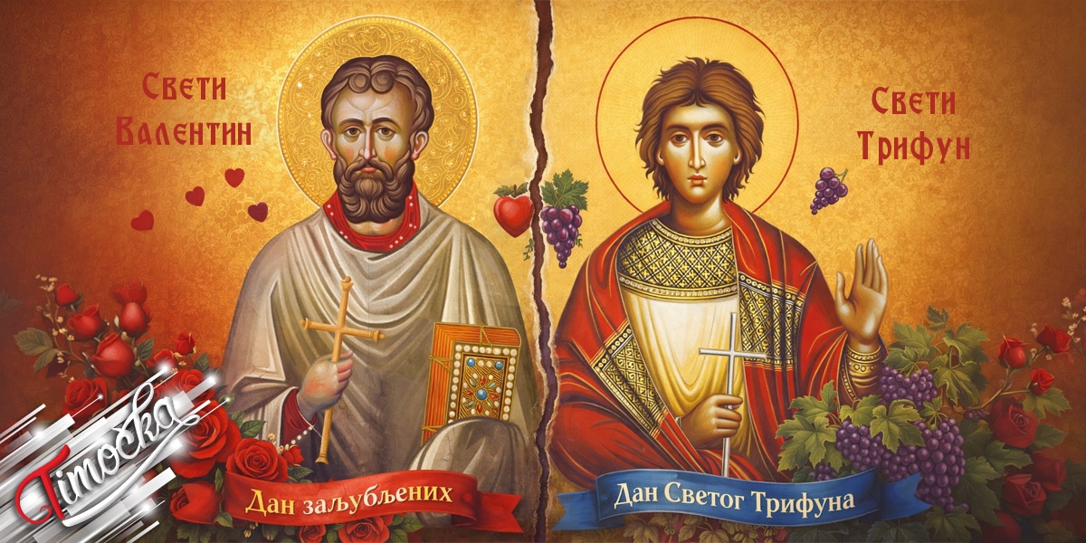 Свети Валентин и Свети Трифун Свети Валентин и Свети Трифун