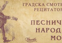 Градска смотра рецитатора „Песниче народа мог” у Зајечару 1. априла Градска смотра рецитатора „Песниче народа мог”