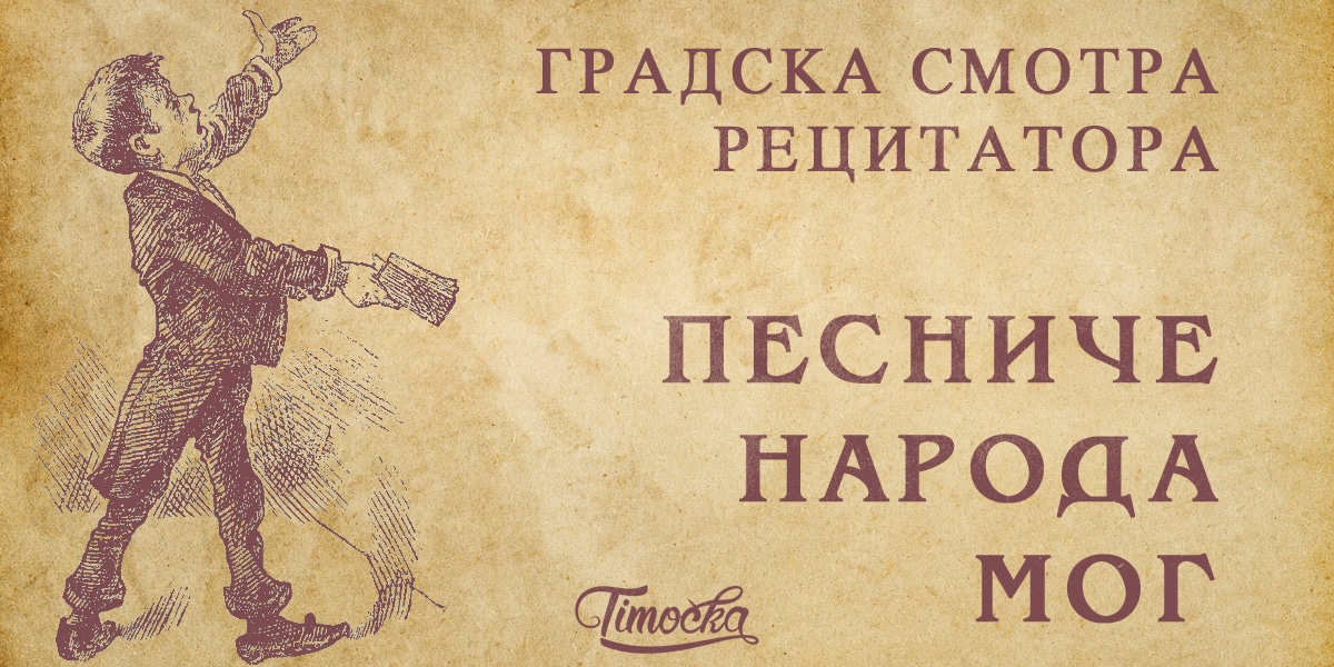 Градска смотра рецитатора &bdquo;Песниче народа мог&rdquo;