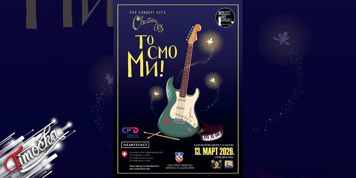 Инклузивни хор &bdquo;Свитац&rdquo; 13. марта наступа у Бору и представља албум &bdquo;То смо ми&rdquo;