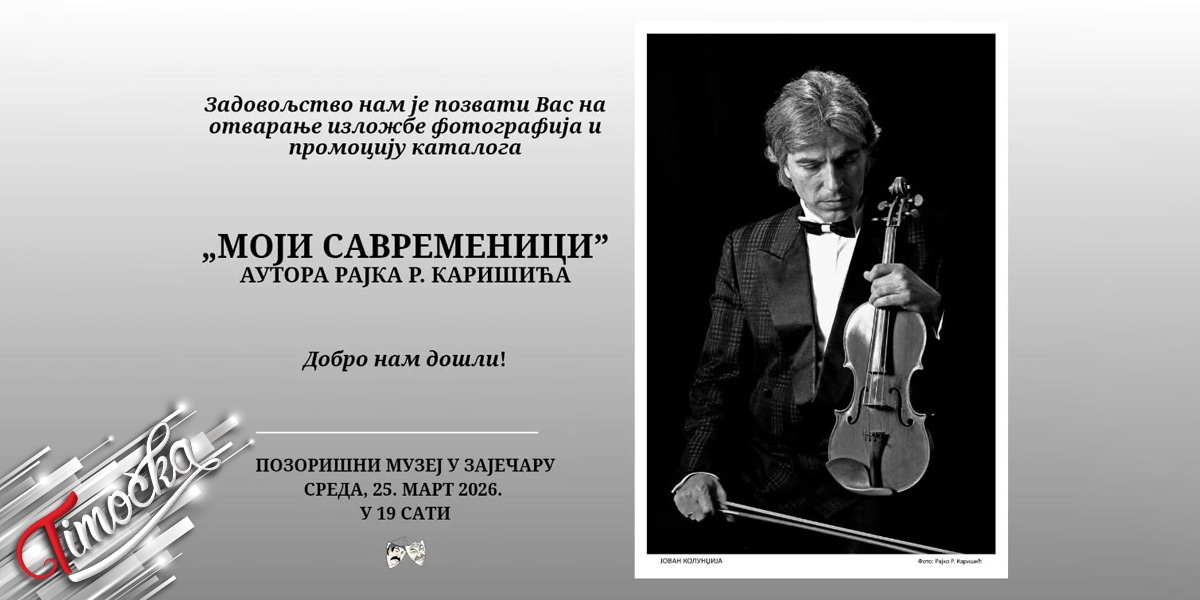 Изложба фотографија и промоција каталога &bdquo;Моји савременици&rdquo; у Позоришном музеју у Зајечару