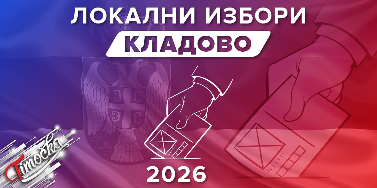 Кладово: Локални избори &ndash; 2026