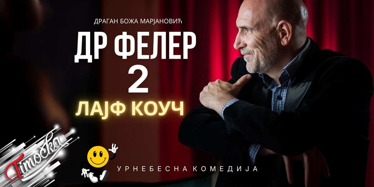 Комедија &bdquo;Др Фелер 2: Лајф Коуч&rdquo;