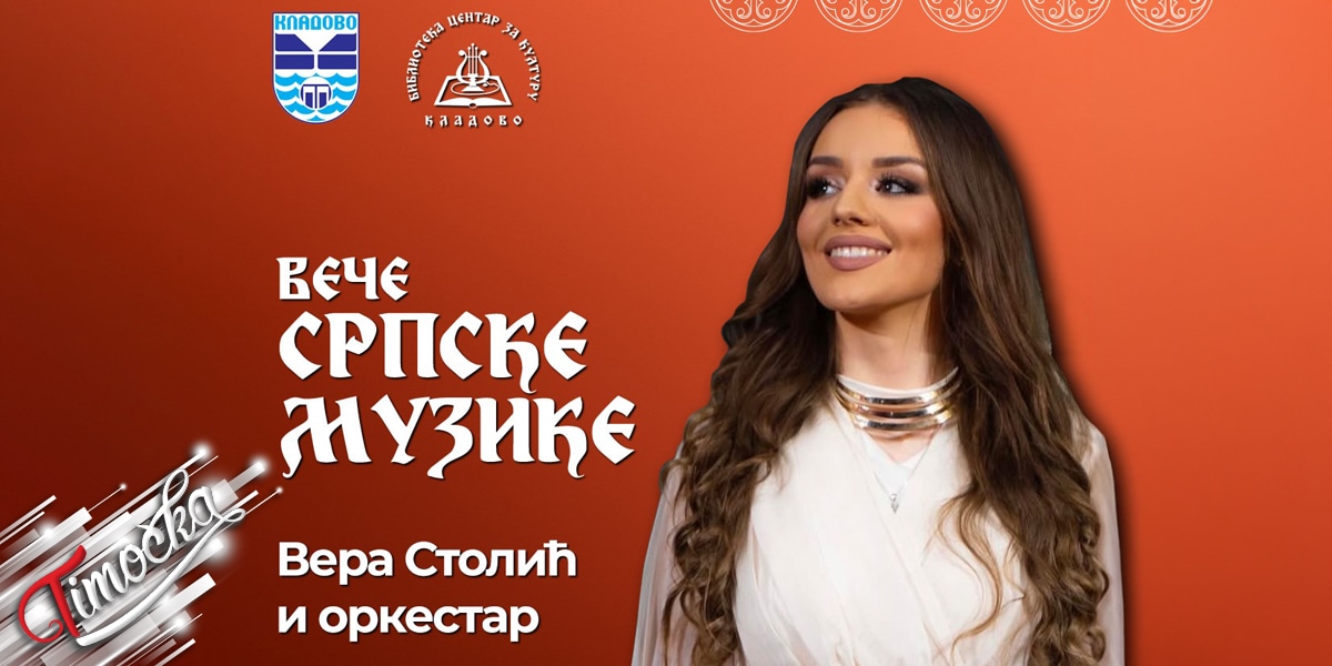 Концерт Вере Столић и народног оркестра у Кладову 19. марта