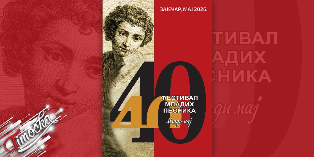 Конкурс за 40. Фестивал младих песника &bdquo;Млади мај&rdquo; у Зајечару