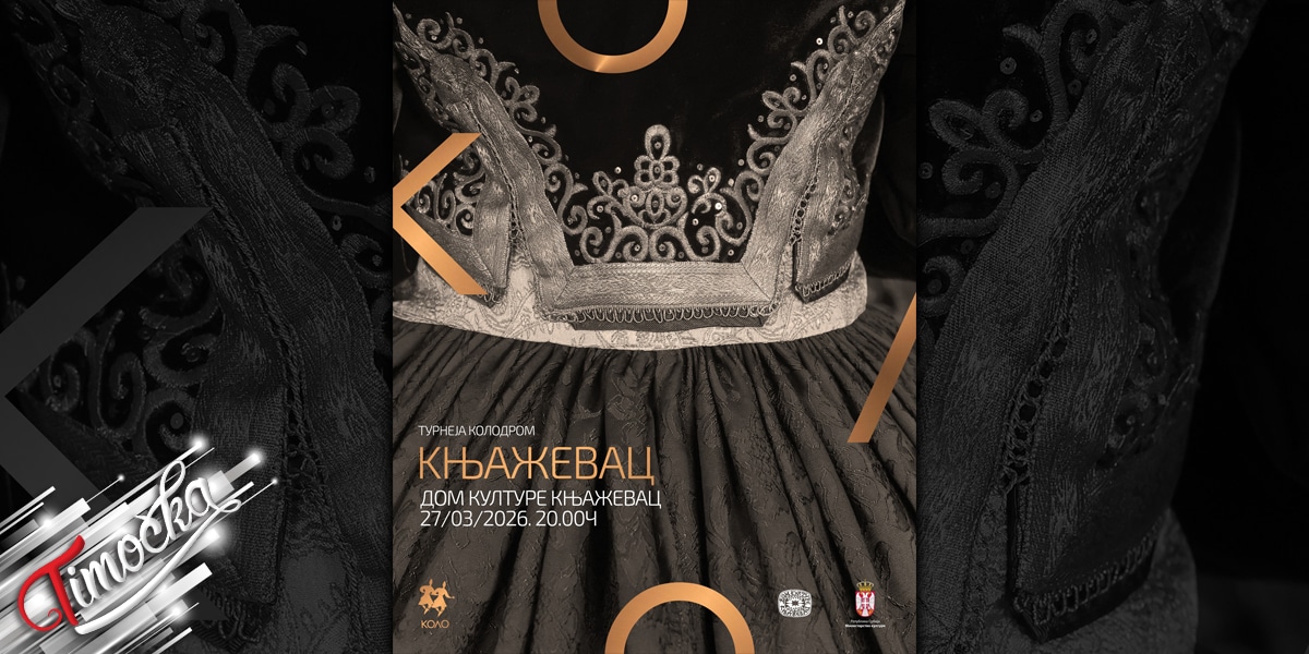 Наступ Националног ансамбла &bdquo;Коло&rdquo; у Књажевцу 27. марта