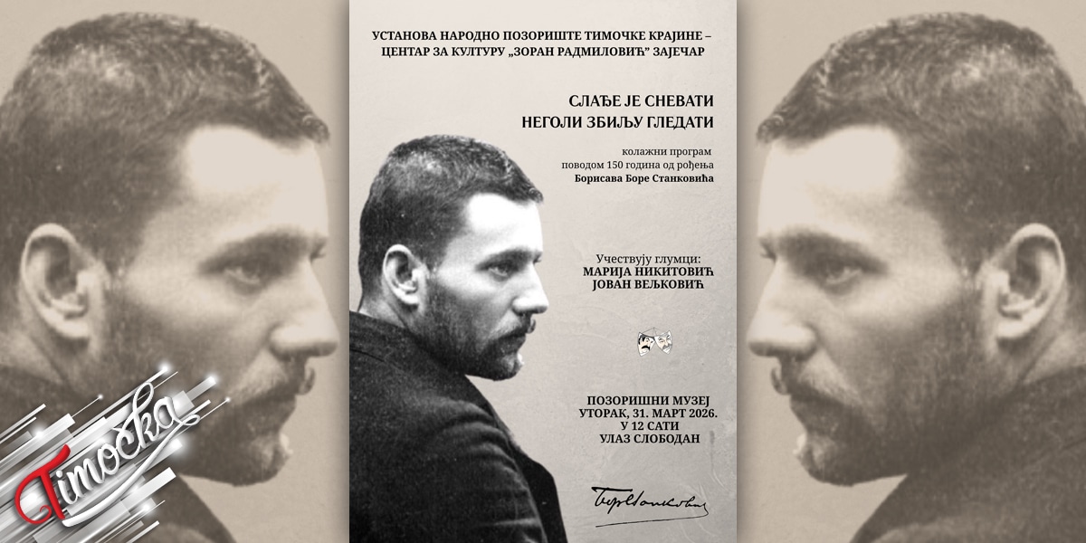 Обележавање 150 година од рођења Боре Станковића у зајечарском позоришту