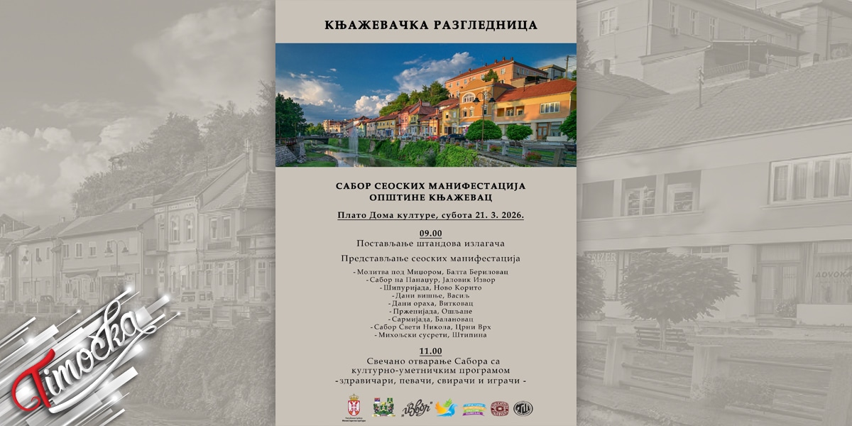 Сабор сеоских манифестација 21. марта у Књажевцу &ndash; представљање богате традиције села