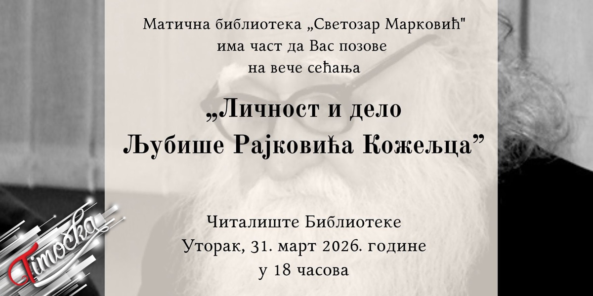 Вече сећања посвећено Љубиши Рајковићу Кожељцу у зајечарској библиотеци