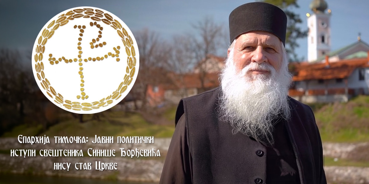 Епархија тимочка: Јавни политички иступи свештеника Синише Ђорђевића нису став Цркве Епархија тимочка: Јавни политички иступи свештеника Синише Ђорђевића нису став Цркве