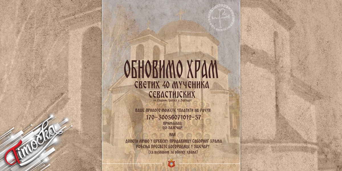 Епархија тимочка упутила апел верницима: Обновимо Храм Светих 40 мученика Севастијских на Старом гробљу у Зајечару