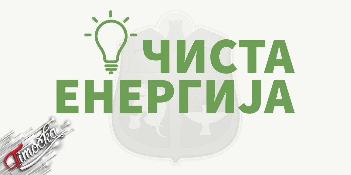 Град Зајечар &ndash; Енергетска ефикасност