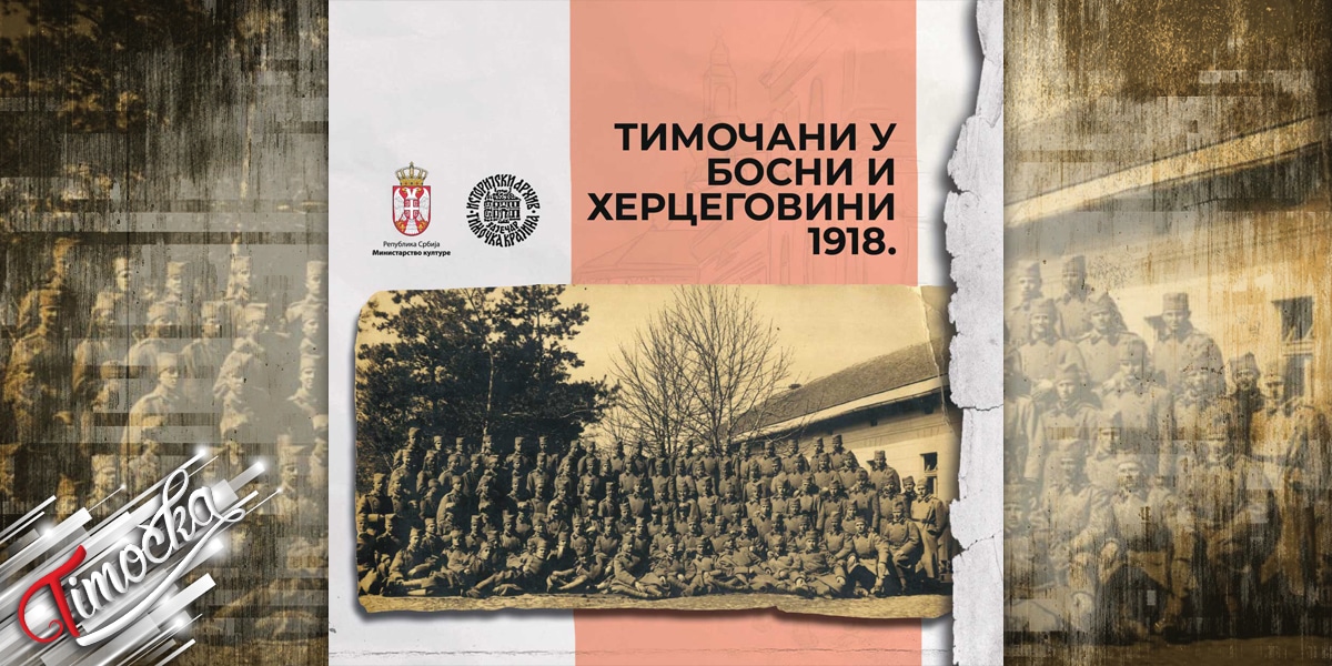 Изложба &bdquo;Тимочани у Босни и Херцеговини 1918.&rdquo;