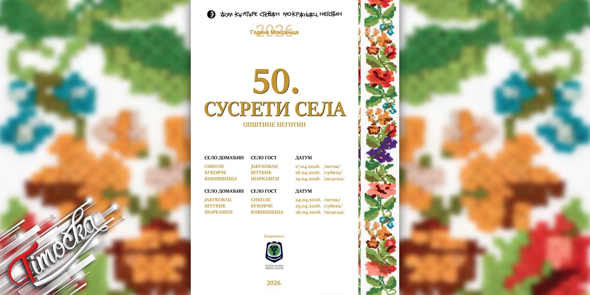 Јубиларни 50. &bdquo;Сусрети села&rdquo; општине Неготин почињу 17. априла у Сиколу