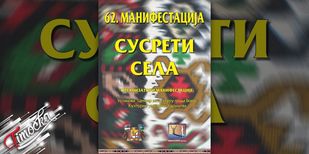 Манифестација 62. &bdquo;Сусрети села&rdquo; у Бору