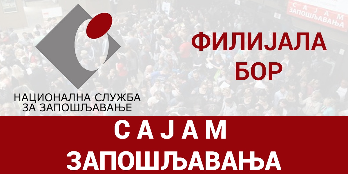 НСЗ &ndash; Сајам запошљавања &ndash; Бор