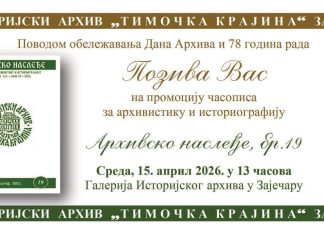 Обележавање 78 година рада Историјског архива „Тимочка крајина” уз промоцију часописа „Архивско наслеђе” Обележавање 78 година рада Историјског архива „Тимочка крајина” уз промоцију часописа „Архивско наслеђе”