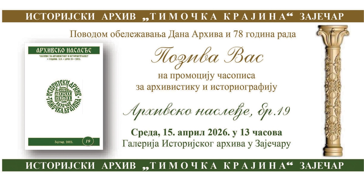 Обележавање 78 година рада Историјског архива &bdquo;Тимочка крајина&rdquo; уз промоцију часописа &bdquo;Архивско наслеђе&rdquo;