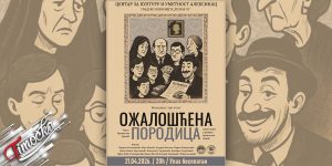 Predstava &bdquo;Ožalo&scaron;ćena porodica&rdquo;