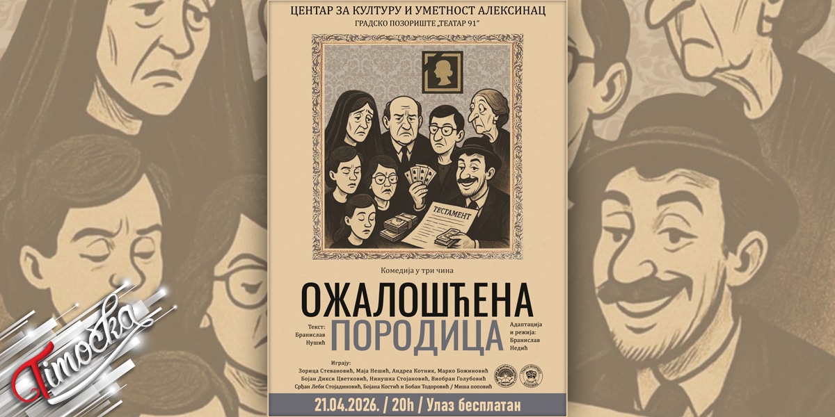 &bdquo;Ожалошћена породица&rdquo; пред публиком у Књажевцу: Бесплатна представа 21. априла