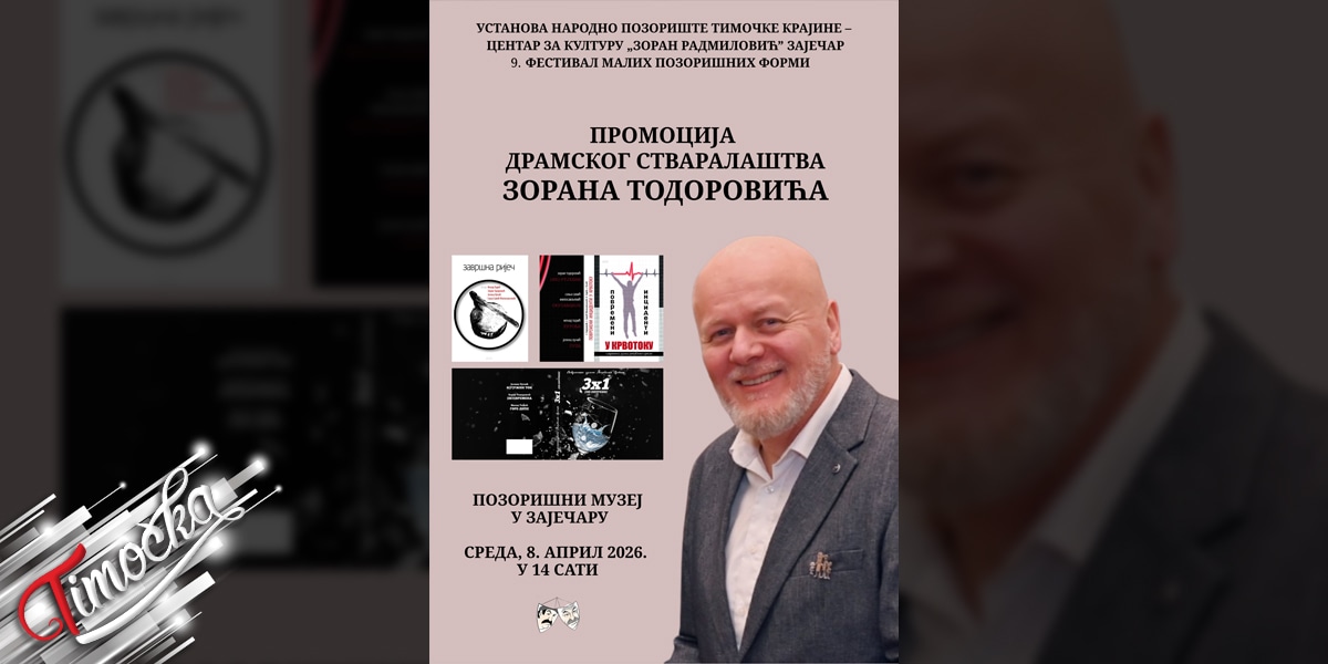 Промоција драмског стваралаштва Зорана Тодоровића у Позоришном музеју у Зајечару