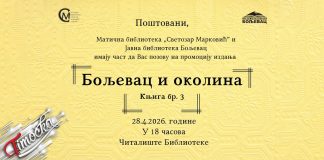 Промоција издања „Бољевац и околина” у зајечарској библиотеци Промоција издања „Бољевац и околина” у зајечарској библиотеци