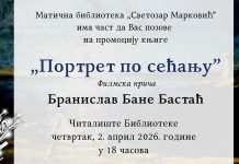 Промоција књиге „Портрет по сећању” у зајечарској библиотеци 2. априла Промоција књиге „Портрет по сећању” у зајечарској библиотеци 2. априла