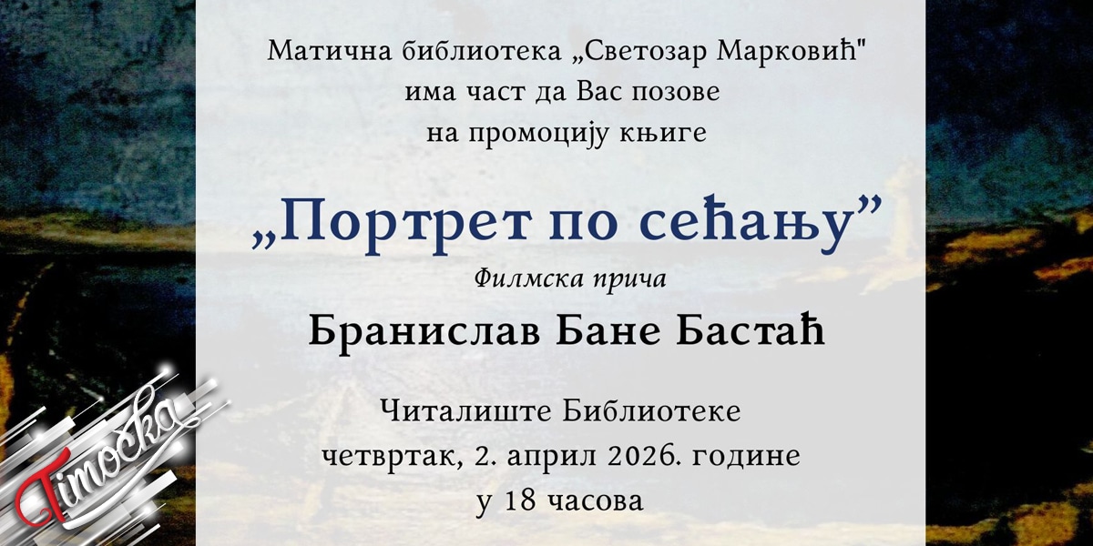 Промоција књиге &bdquo;Портрет по сећању&rdquo; у зајечарској библиотеци 2. априла