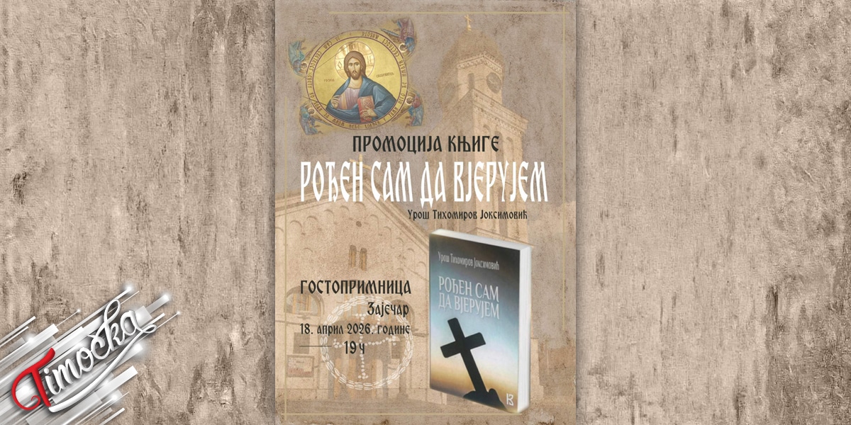 Промоција књиге &bdquo;Рођен сам да вјерујем&rdquo; у Зајечару 18. априла