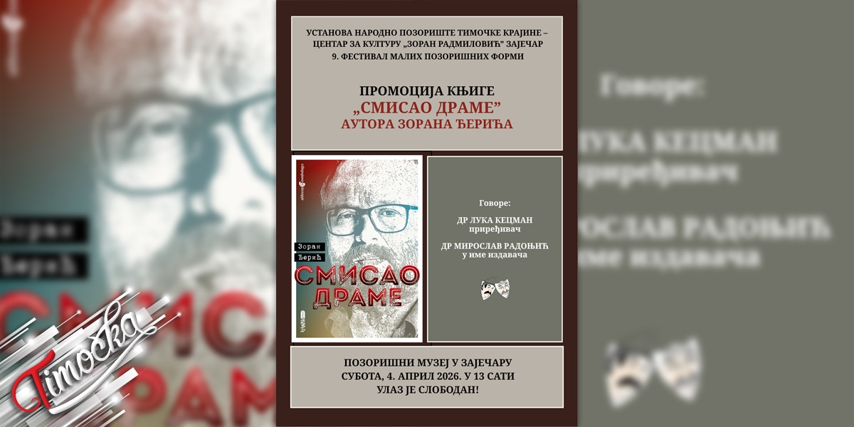 Промоција књиге &bdquo;Смисао драме&rdquo; Зорана Ђерића у Зајечару 4. априла