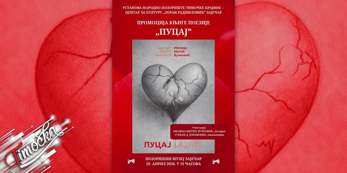 Промоција збирке поезије &bdquo;Пуцај&rdquo; у Позоришном музеју у Зајечару 29. априла