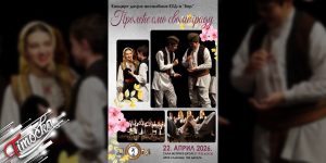 Концерт &bdquo;Пролеће смо своме граду&rdquo;