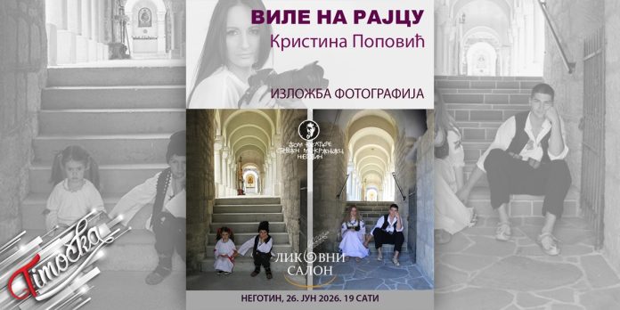 Изложба фотографија „Виле на Рајцу” Кристине Поповић 26. јуна у Неготину Изложба фотографија „Виле на Рајцу” Кристине Поповић 26. јуна у Неготину