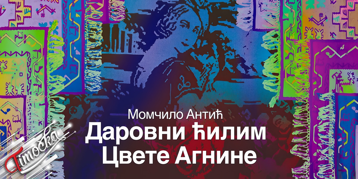 Дуодрама &bdquo;Даровни ћилим Цвете Агнине&rdquo;