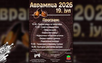 Манифестација „Аврамица 2026” у недељу окупља чуваре народне традиције Манифестација „Аврамица 2026”
