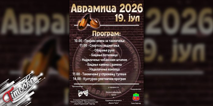Манифестација „Аврамица 2026” Манифестација „Аврамица 2026”